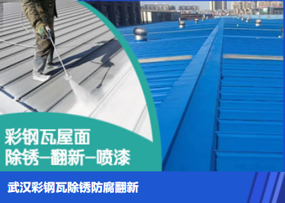 东阿属屋面防腐翻新是确保金属屋面长久使用