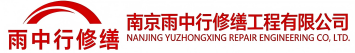 雨中行修缮东阿节能科技有限公司